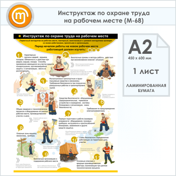Плакат «Инструктаж по охране труда на рабочем месте» (М-68, 1 лист, А2)